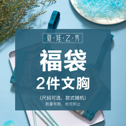 【2件装】夏娃之秀福袋文胸正品硅胶聚拢内衣清仓特价透气文胸罩