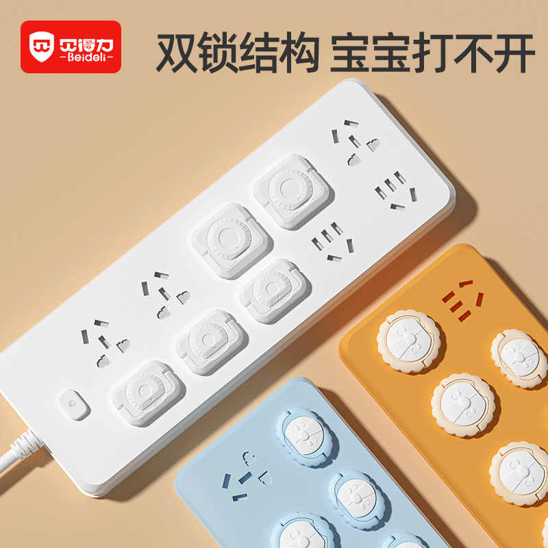 贝得力防触电插孔保护盖