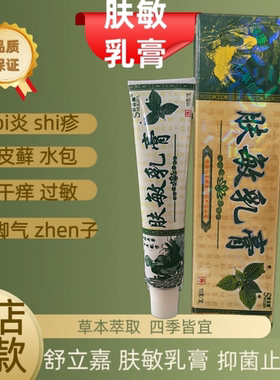 舒立嘉肤敏乳膏皮肤过敏痒湿骚扰痒xua真jun万毒灵止痒膏药店同款