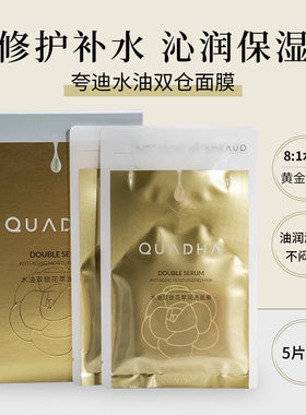夸迪水油双仓山茶花面膜5片/盒
