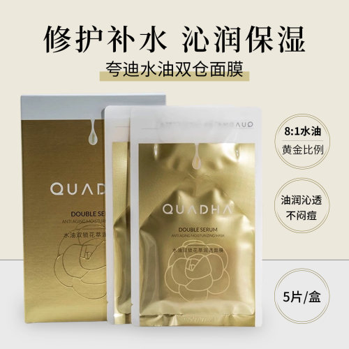夸迪水油双仓山茶花面膜5片/盒