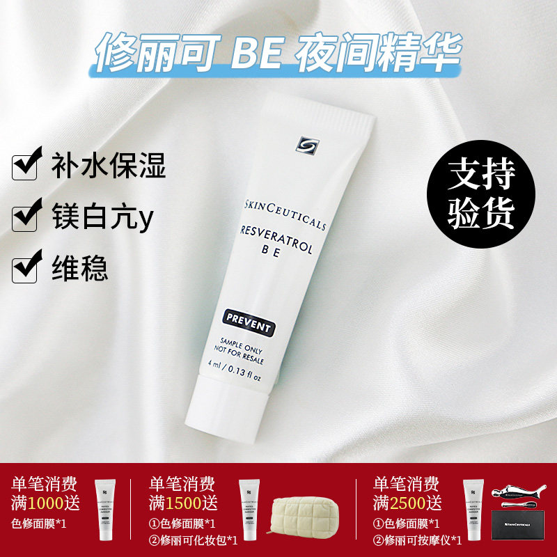 be小样修丽可肌活修护夜间精华凝露rbe白藜芦醇精华液4ml