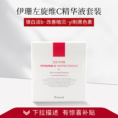 【会员有惊喜】伊珊左旋VC防色沉