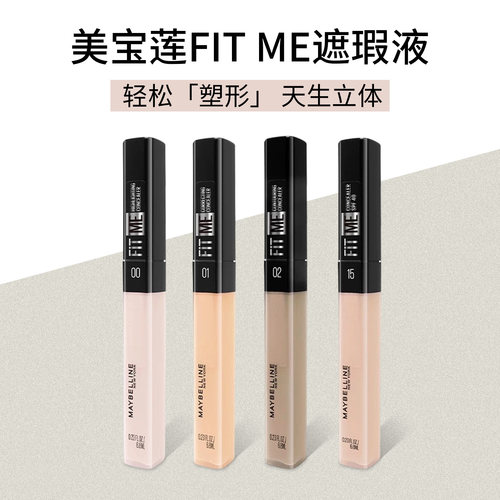 美宝莲fitme定制遮瑕膏