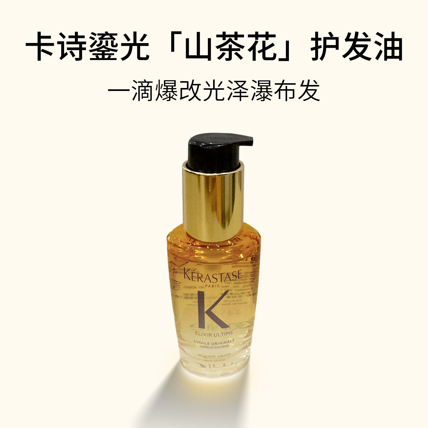 KERASTASE/卡诗山茶花发油图片