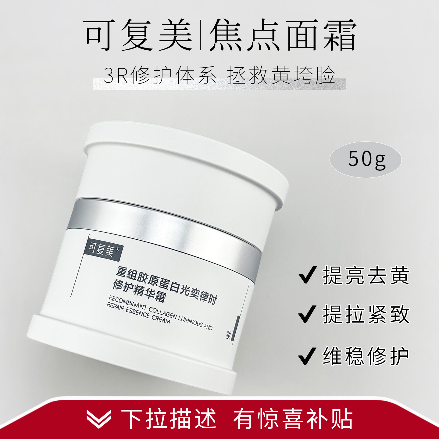 【双11秒杀】可复美焦点面霜15g