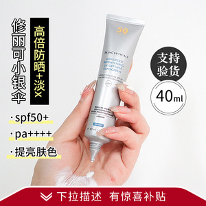 修丽可小银伞防晒霜SPF50+ 美白淡斑臻彩焕亮清爽润色防晒乳40ml