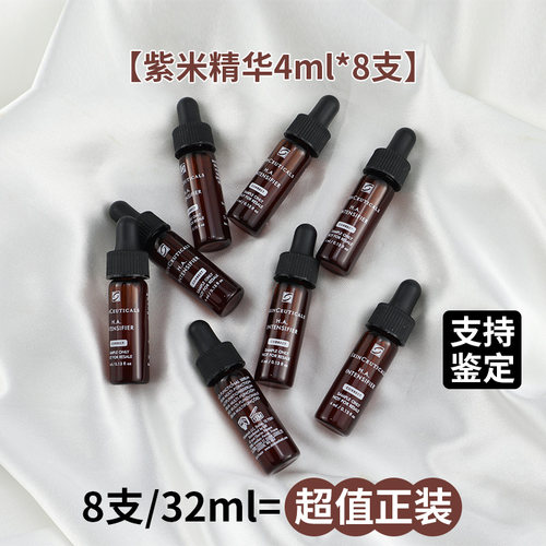 8支装！修丽可玻色因紫米精华4ml