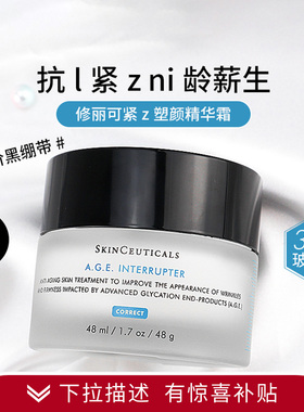 100%正品！修丽可/杜克紧致塑颜AGE抗糖面霜玻色因黑绷带精华霜乳