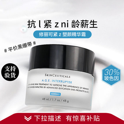 100%正品！修丽可/杜克紧致塑颜AGE抗糖面霜玻色因黑绷带精华霜乳