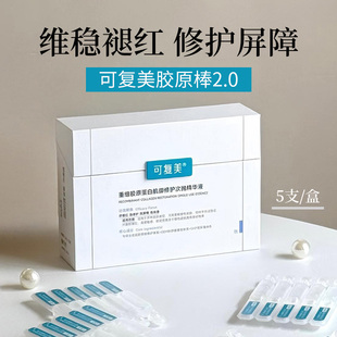 可复美胶原棒次抛精华液重组胶原蛋白敏感肌屏障保湿舒缓修护5支