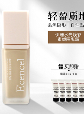 【拒绝斑驳】伊珊水光焕采隔离防护乳保湿遮瑕提亮懒人素颜霜30ml