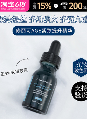 【国柜】修丽可AGE精华30%玻色因抗糖抗皱补充胶原抗老中样15ml