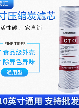 压缩活性炭滤芯10寸家用净水器CTO前置过滤碳芯纯水机网碳棒通用