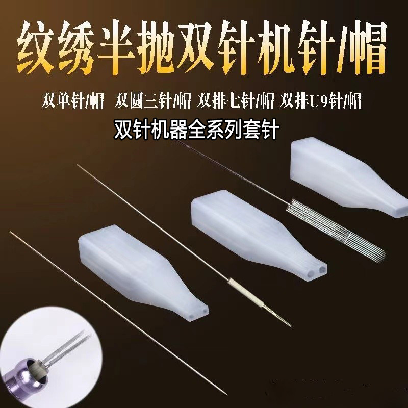 漂唇双针纹绣机器针纹眉眼线圆针排针纹绣机器针冒双孔针帽三叉针