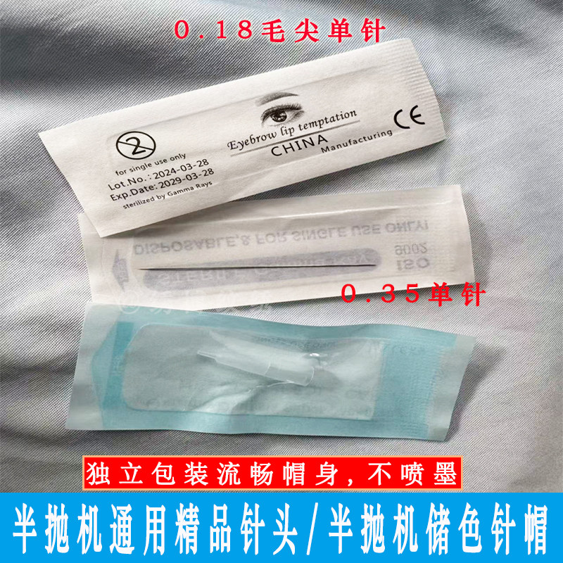半抛机纹绣精品针帽半抛仪通用单针尖嘴帽毛尖针小号纹眉点刺唇针