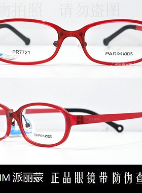 皇冠老店 派丽蒙PARIM眼镜专柜正品时尚超轻儿童近视镜架 PR7721
