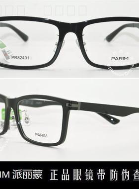 皇冠老店 派丽蒙眼镜PARIM AIR7时尚超轻潮款近视眼镜 PR82401