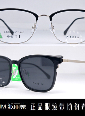 皇冠老店 派丽蒙PARIM眼镜 专柜正品时尚超轻商务近视墨镜 96059