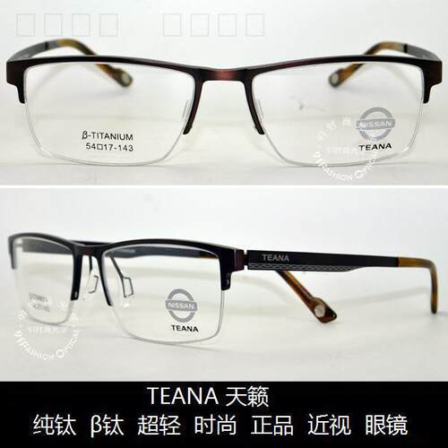 皇冠老店teana天籁钛近视眼镜