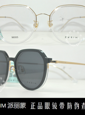 皇冠店 派丽蒙PARIM 时尚炫酷超轻吸式近视眼镜偏光套镜 96005