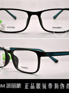 皇冠老店 派丽蒙PARIM眼镜 专柜正品AIR7时尚超轻近视镜架 PR7869