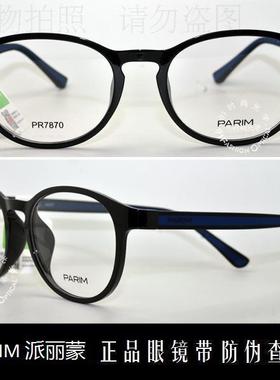 皇冠老店 派丽蒙PARIM眼镜 专柜正品AIR7时尚超轻近视镜架 PR7870