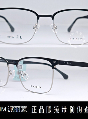 皇冠老店 派丽蒙PARIM眼镜 专柜正品时尚超轻商务近视镜架 85152