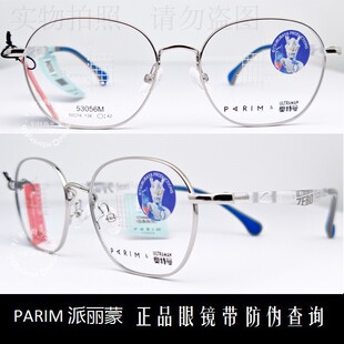 皇冠店派丽蒙眼镜PARIM时尚 53056M 炫酷超轻儿童近视眼镜框联名款