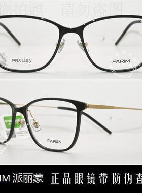 皇冠老店 派丽蒙眼镜PARIM AIR7时尚超轻潮款近视眼镜 PR81403