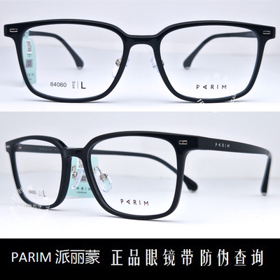 皇冠老店 派丽蒙PARIM眼镜 专柜正品时尚超轻商务近视镜架 84060