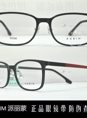 皇冠老店 派丽蒙PARIM眼镜 专柜正品AIR7时尚超轻近视镜架 85006