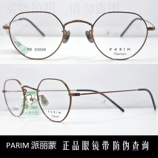 皇冠老店 派丽蒙眼镜PARIM复古款时尚超轻钛合金近视眼镜 PB83608