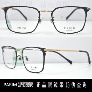 皇冠老店 派丽蒙眼镜PARIM商务男时尚超轻钛合金近视眼镜 PB81701