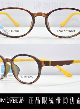 皇冠老店 派丽蒙PARIM眼镜专柜正品时尚超轻儿童近视镜架 PR7737