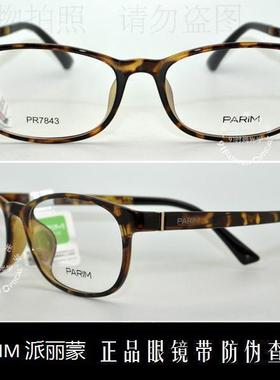 皇冠店 派丽蒙PARIM AIR7 2016款时尚靓丽超轻近视眼镜架 PR7843