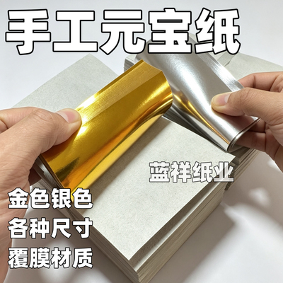 手工元宝纸折元宝覆膜纸金色元宝纸银色元宝纸金纸银纸镭射1000张