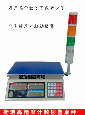 惠而准计数报警秤 点个数电子称 检重秤上下限 声光报警秤三色秤