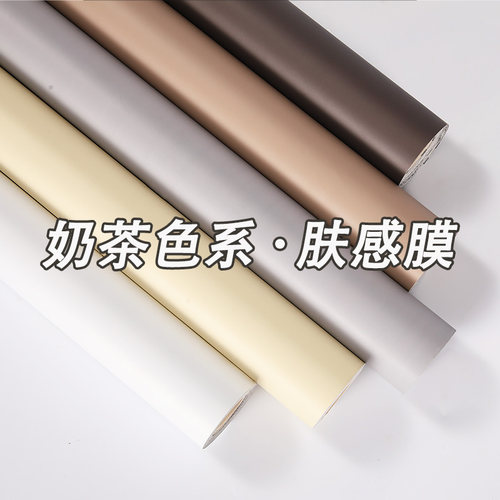 加厚奶油肤感膜家具PVC贴纸