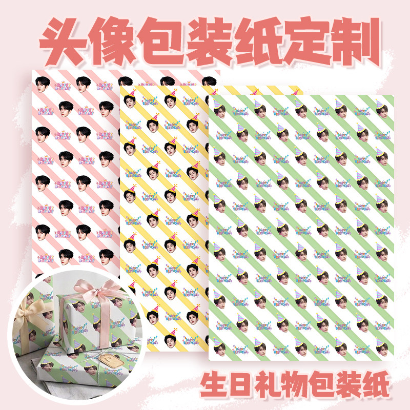 礼物包装纸定制明星卡通可爱大头照手工diy大尺寸生日礼品礼盒纸