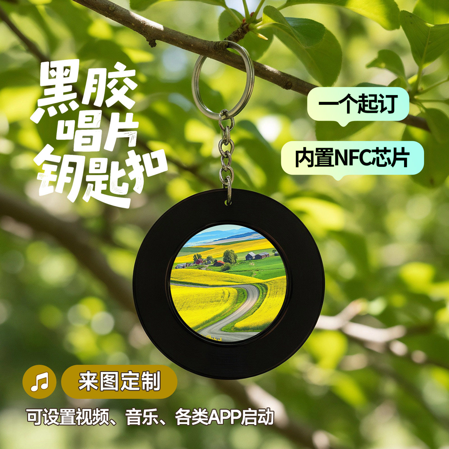 NFC钥匙扣定制创意diy黑胶明星应援音乐专辑周边唱片芯片贴定做