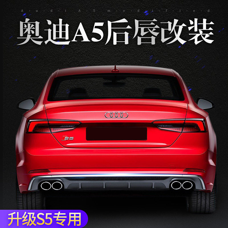 奥迪a5后唇改装s5四出排气套件尾唇升级后包围2门4门18新款尾喉