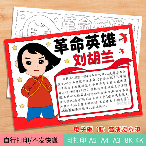 165-革命英雄刘胡兰手抄报线稿模板红色名人英雄绘画电子小报模板