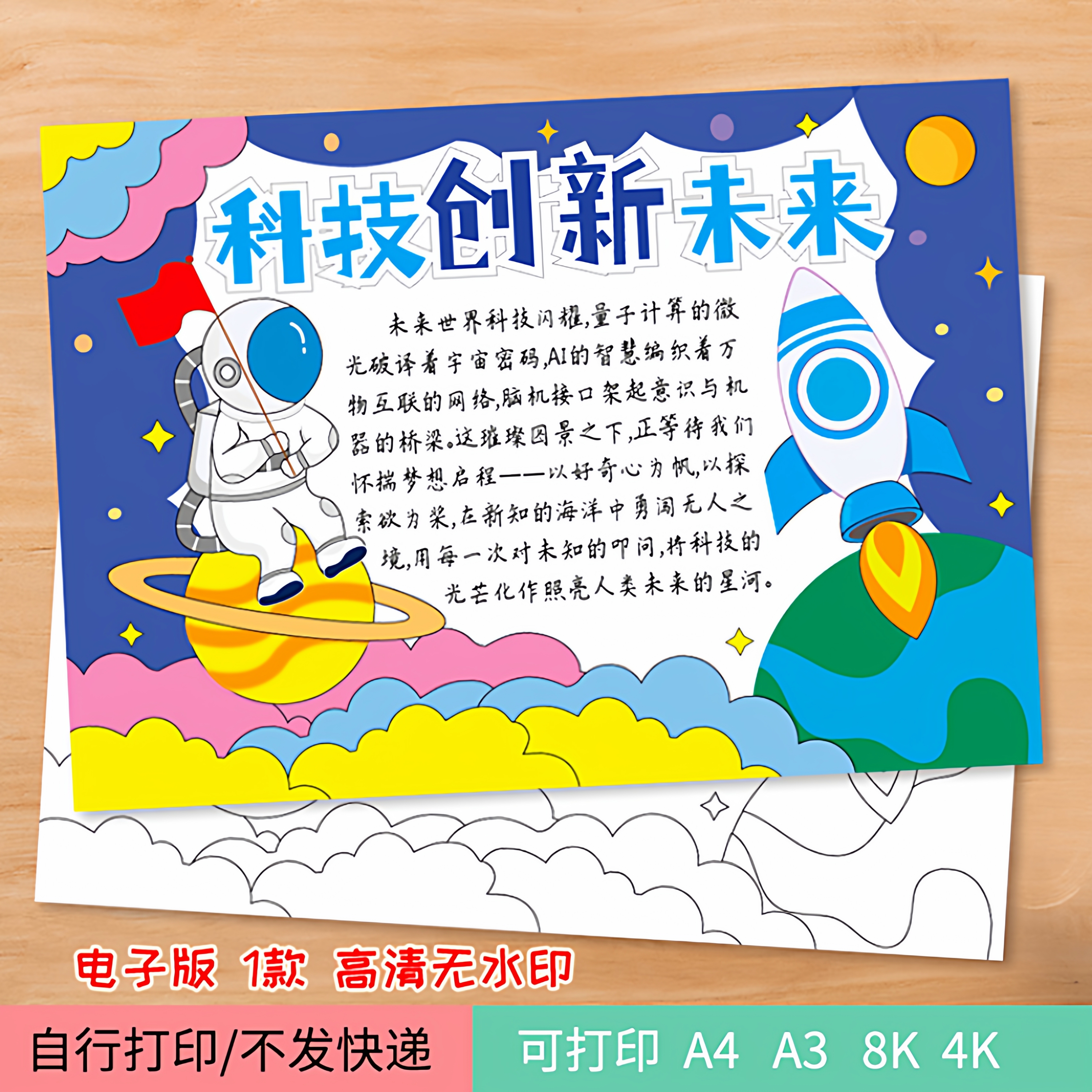 26-科技创新未来手抄报电子模板线稿 畅想未来科学科技主题画海报