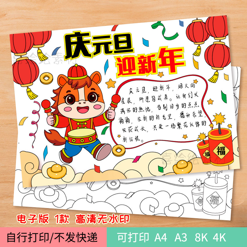 43-庆元旦迎新年手抄报电子线稿模板 马年元旦小学生绘画小报,个性定制/设计服务/DIY,头像定制/手绘真人漫画/画类定制,淘宝优惠券,粉丝福利购,淘宝优惠卷