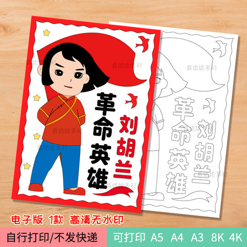 166-革命英雄刘胡兰美术作品电子线稿模板 纪念先烈红色人物小报