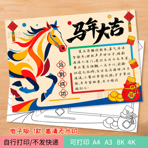 46-马年大吉手抄报电子线稿模板 2026马年手抄报绘画小报