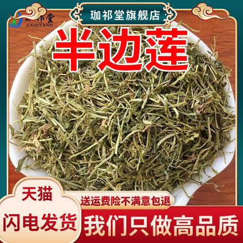 半边莲中药材新货别名金菊草半边连半边旗中药材店铺药材大全打粉 - 封面