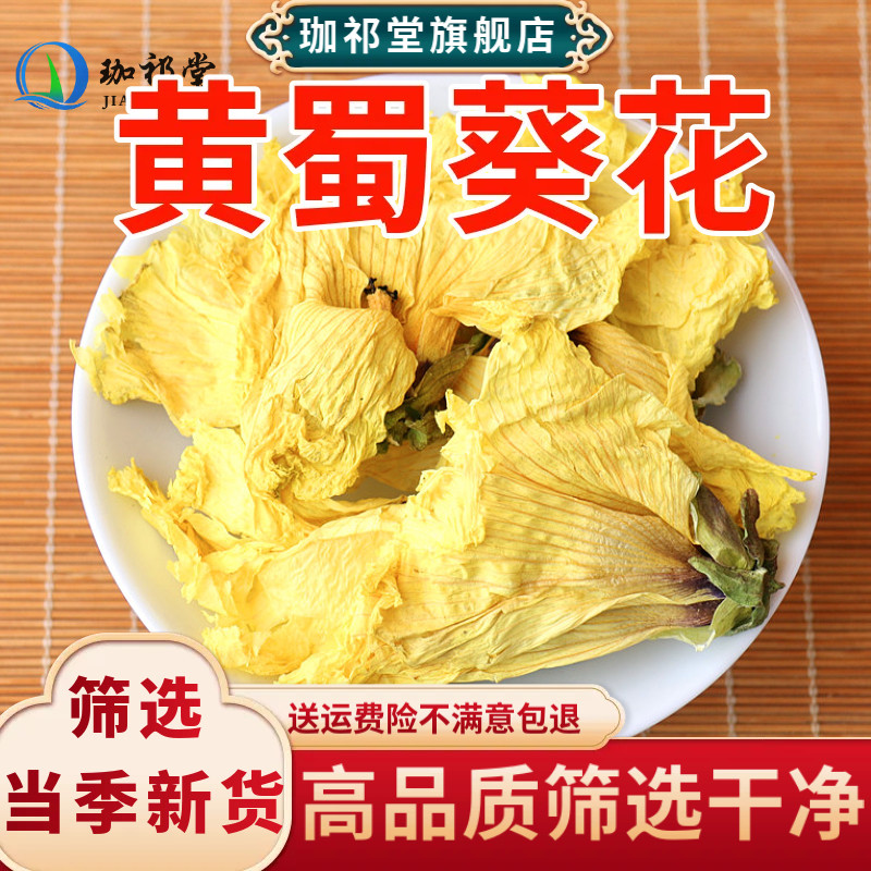 黄蜀葵花中药材无硫新货黄秋葵花苞泡水黄葵花大朵干货大蜀季花
