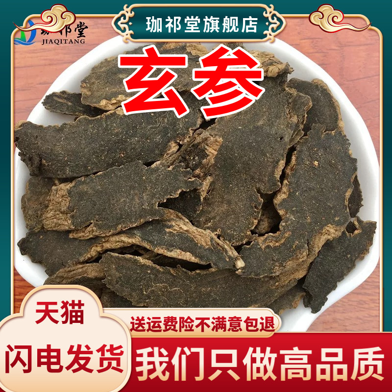 玄参中药材元参玄参片可磨玄参粉非特级另售麦冬甘草桔梗